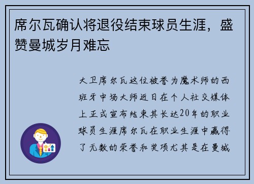 席尔瓦确认将退役结束球员生涯，盛赞曼城岁月难忘