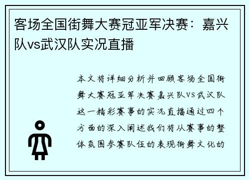 客场全国街舞大赛冠亚军决赛：嘉兴队vs武汉队实况直播