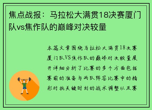 焦点战报：马拉松大满贯18决赛厦门队vs焦作队的巅峰对决较量