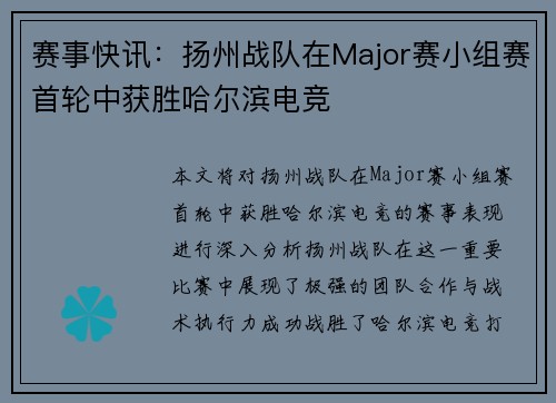 赛事快讯：扬州战队在Major赛小组赛首轮中获胜哈尔滨电竞