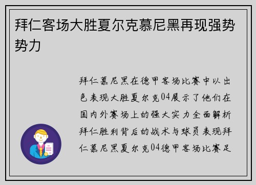 拜仁客场大胜夏尔克慕尼黑再现强势势力