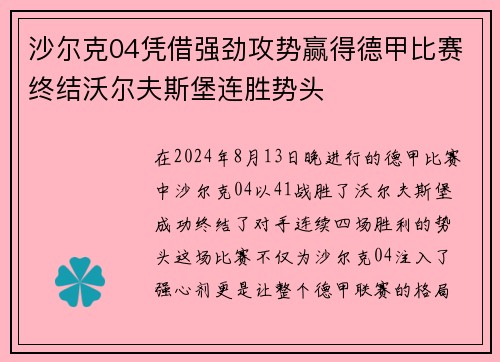 沙尔克04凭借强劲攻势赢得德甲比赛终结沃尔夫斯堡连胜势头