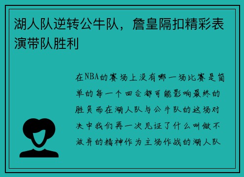 湖人队逆转公牛队，詹皇隔扣精彩表演带队胜利