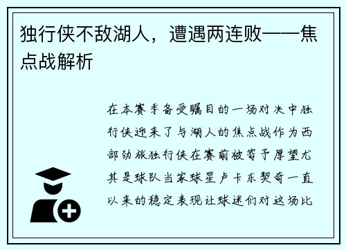 独行侠不敌湖人，遭遇两连败——焦点战解析