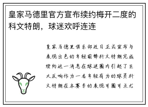 皇家马德里官方宣布续约梅开二度的科文特朗，球迷欢呼连连
