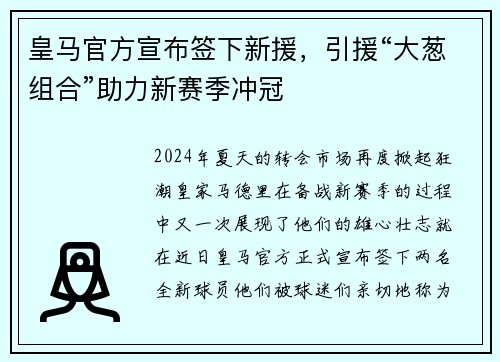 皇马官方宣布签下新援，引援“大葱组合”助力新赛季冲冠