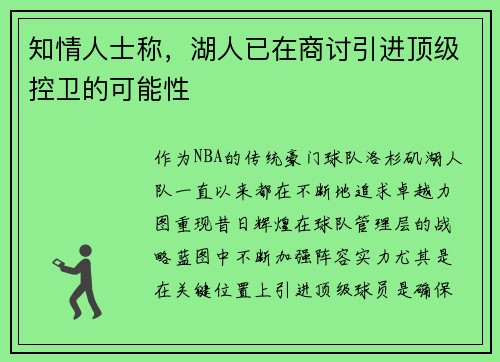 知情人士称，湖人已在商讨引进顶级控卫的可能性