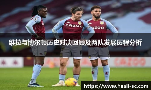 维拉与博尔顿历史对决回顾及两队发展历程分析