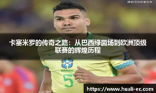 卡塞米罗的传奇之路：从巴西绿茵场到欧洲顶级联赛的辉煌历程